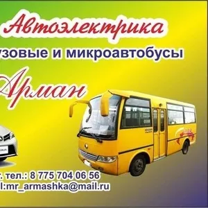 Автоэлектрик Армаха