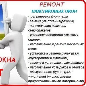 РЕМОНТ ПЛАСТИКОВЫХ ОКОН