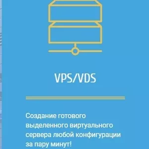 VDS/VPS сервера в аренду,  тестируйте бесплатно
