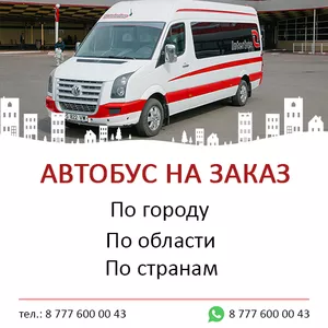    Автобус на заказ.