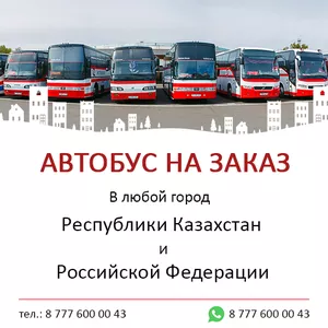   Автобус на заказ. 