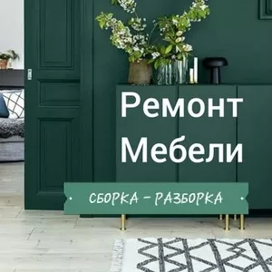 Ремонт мебели - любой сложности - мастер!