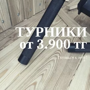 Турники от 3900! ВНИМАНИЕ!