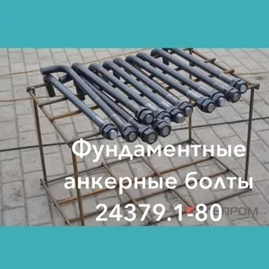 Производство фундаментных болтов 24379.1-80