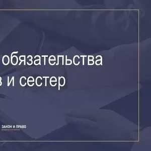 Алиментные обязательства братьев и сестер