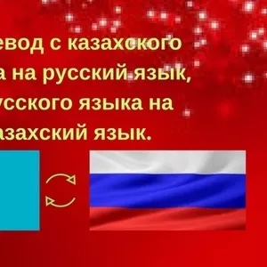 Перевод с русского языка на казахский язык/с казах. языка на рус.язык