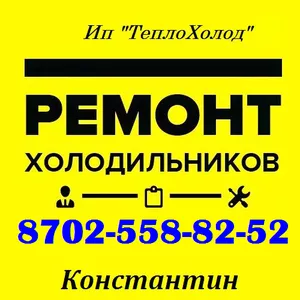 РЕМОНТ Холодильников в Шымкенте!