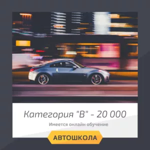 Автошкола. Левый берег