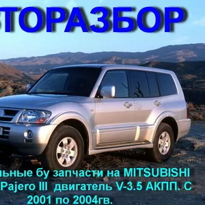 СКЛАД ЗАПЧАСТЕЙ НА – Mitsubishi  MONTERO Sport – Mitsubishi PAJERO Spo