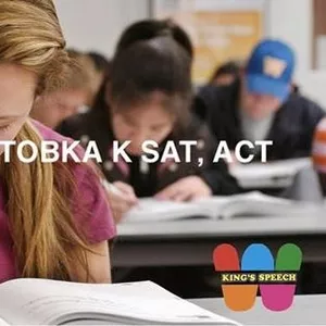 Подготовка к SAT и АСТ