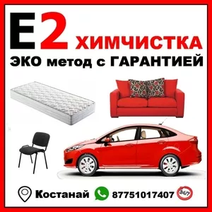 ЭКО химчистка мягкой мебели,  саона авто с Гарантией в Костанае 