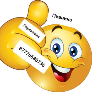 Перевозка Пианино Фортепиано Аккуратно круглосуточно. 