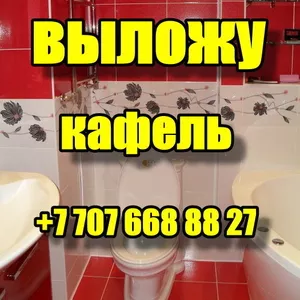 ВЫЛОЖУ КАФЕЛЬ В КОСТАНАЕ