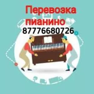 Круглосуточно без выходных перевозим Пианино Фортепиано Аккуратно 