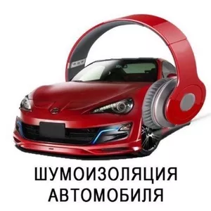 Шумоизоляция авто,  перетяжка салонов