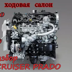 Toyota lc Prado 150. 120. 95.  90. 78  запчасти оригинал