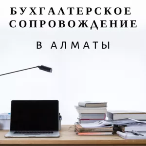 Бухгалтерские услуги в Алматы для ИП и ТОО