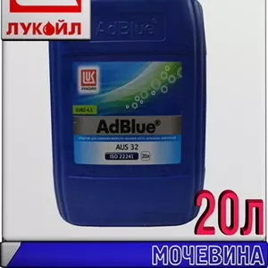 Средство ЛУКОЙЛ «АdBlue» AUS 32 Арт.:L-085 (Купить в Астане)