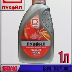 Минеральное моторное масло ЛУКОЙЛ СТАНДАРТ 15W40,  SF/CC 1л A1 Арт.:L-0
