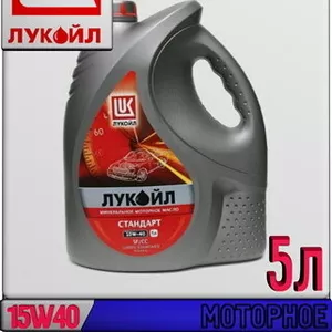Минеральное моторное масло ЛУКОЙЛ СТАНДАРТ 15W40,  SF/CC 5л Ia Арт.:L-0