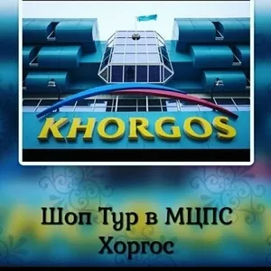 Шоп-туры в МЦПС Хоргос из г.Усть-каменогорск и г.Семей