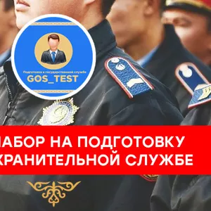 Подготовка к тестированию правоохранительной службы