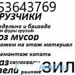 Услуги грузчики рабочие газели разные камаз самосвал переезд вывоз ст мусор снег