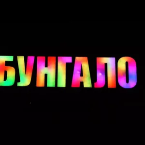 Объёмные элементы с динамичной подсветкой (изготовление,  монтаж).