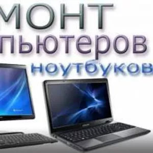 Ремонт компьютеров,  ноутбуков. Установка windows. Качественно недорого.