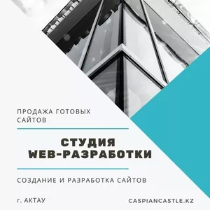 Разработка сайтов. Поддержка и продвижение.