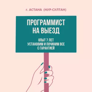 Программист Астана выезд