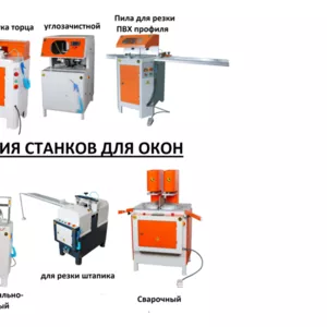 Линия станков для Производства ПВХ пластиковых окон. Новые.В упаковке