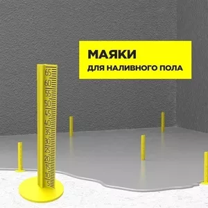 3D POL-Маяки для наливного пола