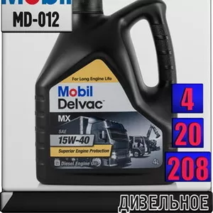 Zq Дизельное моторное масло Mobil Delvac MX 15W40 Арт.: MD-012 (Купить