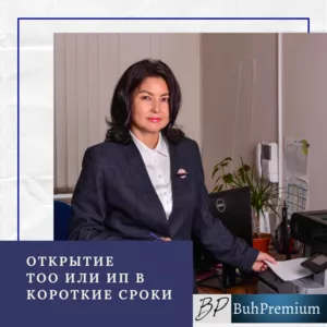 Открытие ТОО или ИП в короткие сроки