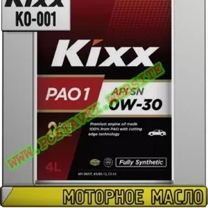 Q Моторное масло KIXX PAO 1 Арт.: KO-001 (Купить в Нур-Султане/Астане)