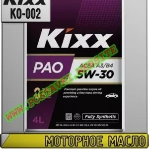 QA Моторное масло KIXX PAO A3/B4 Арт.: KO-002 (Купить в Нур-Султане/Ас