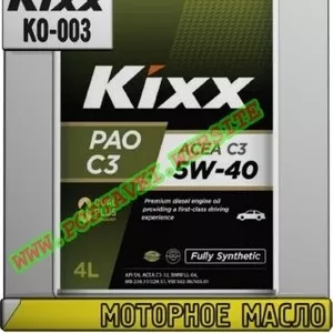 A Моторное масло KIXX PAO C3 Арт.: KO-003 (Купить в Нур-Султане/Астане