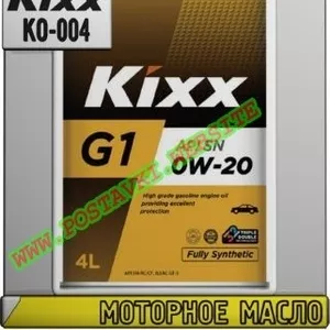 K Моторное масло KIXX G1 0w-xx Арт.: KO-004 (Купить в Нур-Султане/Аста