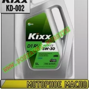 FE Моторное масло для дизельных двигателей KIXX D1 RV Арт.: KD-002 (Ку