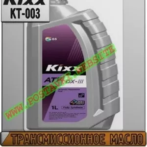 IZ Трансмиссионное масло для АКПП Kixx ATF DX-III Арт.: KT-003 (Купить