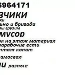 Перевозки на газель камаз зил переезд кв вывоз Стр мусор грузчики жумсиздим