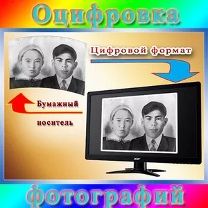 Оцифровка чёрно-белых и цветных фотографий на фотобумаге