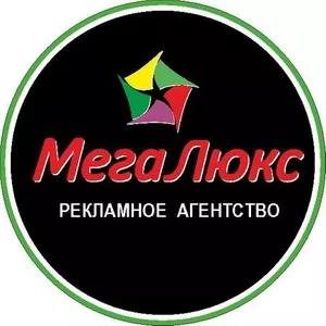 Рекламное агентство МегаЛюкс 