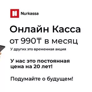 Онлайн Кассовый Аппарат от 990 тг в Месяц