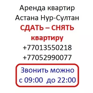 Аренда квартир в городе Нур-Султан ( Астана ) СДАТЬ - СНЯТЬ квартиру 