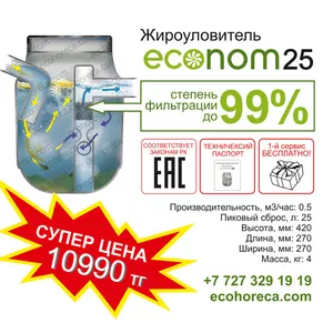 Жироуловитель Эконом 25л 10 990 тенге