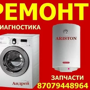 Ремонт нагревателей ARISTON и стиральных машин в Шымкенте.