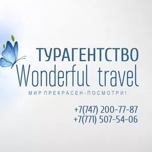 Горящие туры и лучшие предложения