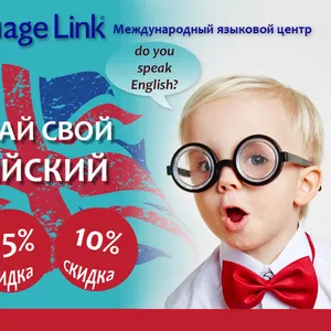 Языковой учебный центр Language Link приглашает на курсы английского